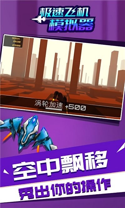 极速飞机模拟器最新版 极速飞机模拟器安卓版下载