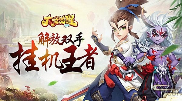 大圣觉醒手游百度版