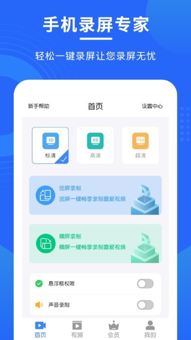 手机录屏截屏专家软件