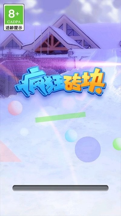 疯狂砖块游戏