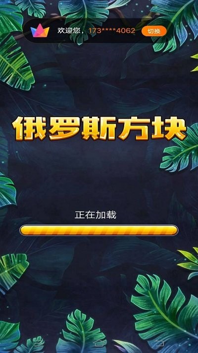 罗斯方块消除正版