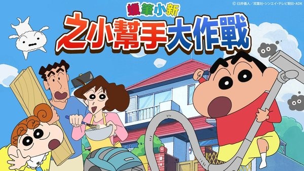 蜡笔小新小帮手大作战无限畅玩版下载