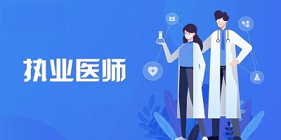 执业医师app