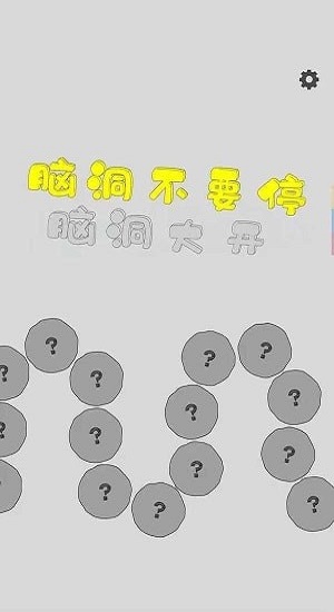 脑洞不要停游戏