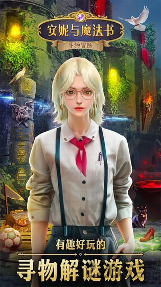 安妮与魔法书寻物冒险