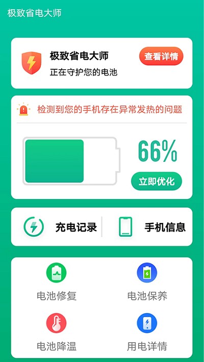 极致省电大师软件
