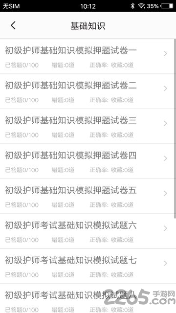 初级护师题集app