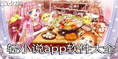 轻小说app