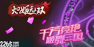 炽姬无双
