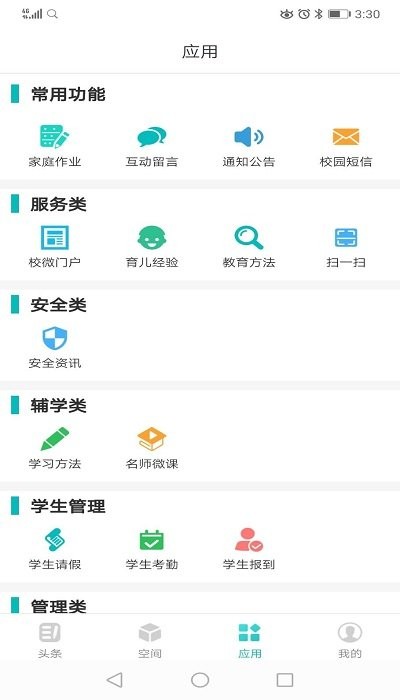 家校智连手机客户端