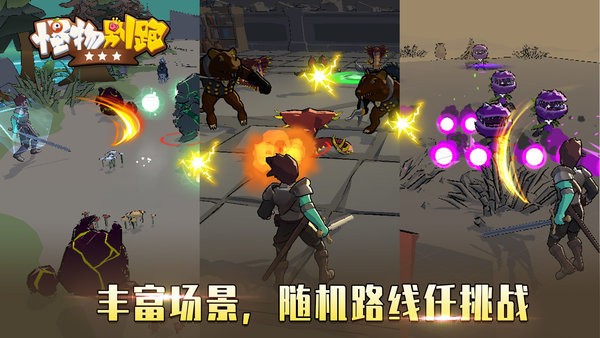 怪物别跑手游