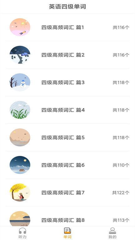  景然英语四级听力官方版下载