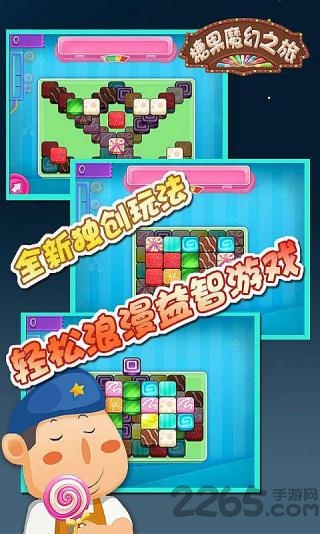 糖果魔幻之旅手机版