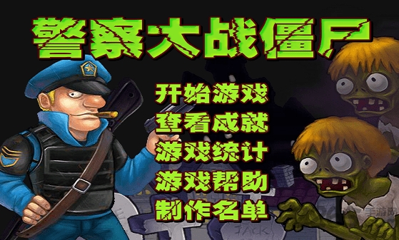 警察大战僵尸中文版 警察大战僵尸手机版下载