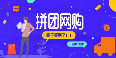 拼团购物app