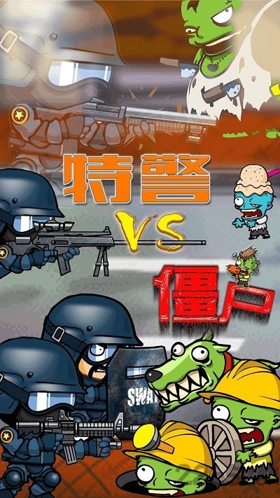 特警大战僵尸2中文版