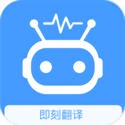 即刻翻译英文