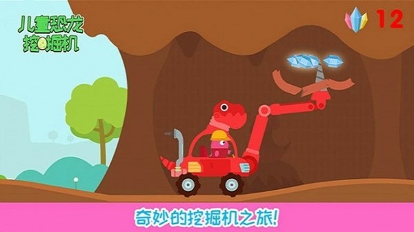 儿童恐龙挖掘机最新版