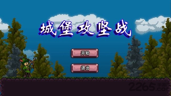 城堡攻坚战安卓版 城堡攻坚战游戏下载