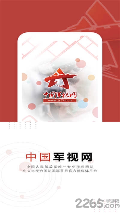 中国军视网客户端