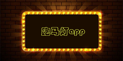 跑马灯app