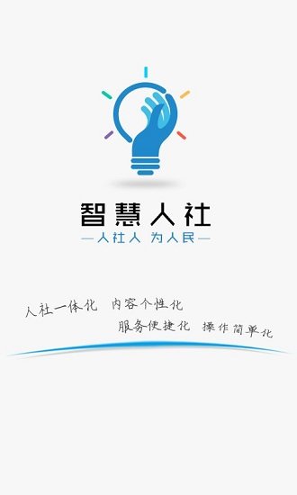 智慧人社最新版 智慧人社app官方下载