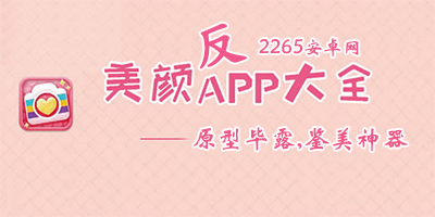 反美颜app