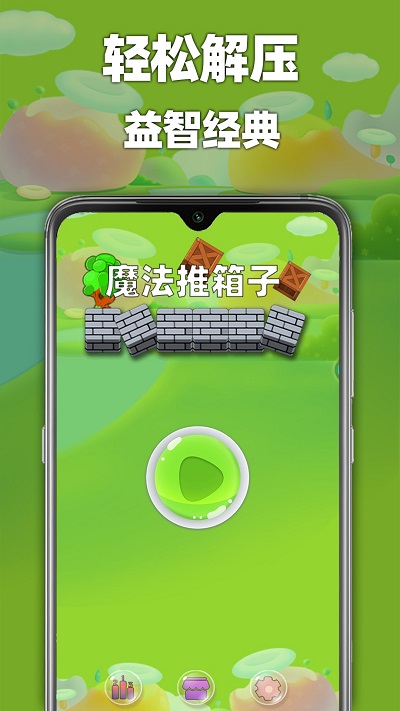 魔法推箱子官方版