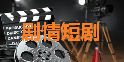 剧情短剧软件