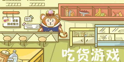 吃货游戏