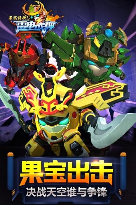果宝特攻雷电战神内购破解版