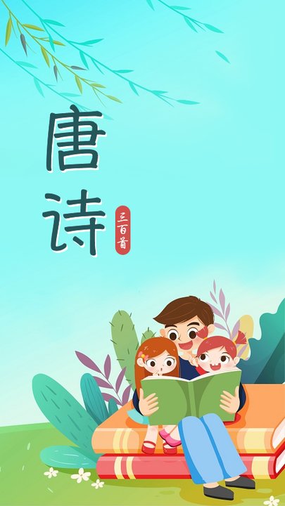 唐诗宋词古诗鉴赏手机版