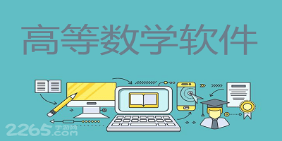 高等数学app