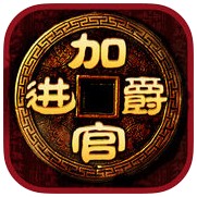 加官进爵单机破解版