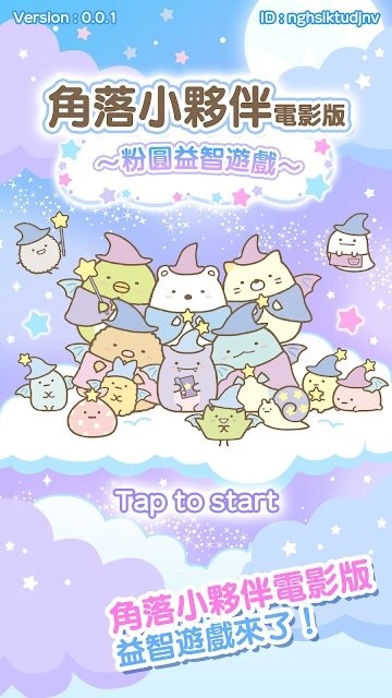 角落小伙伴电影版粉圆益智游戏