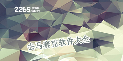 去马赛克软件