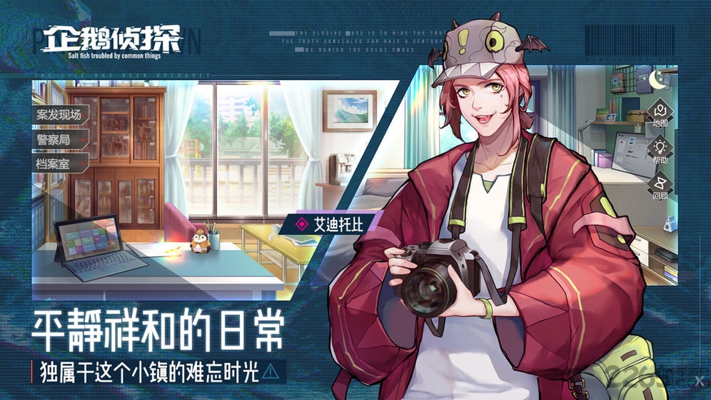 企鹅侦探手游下载