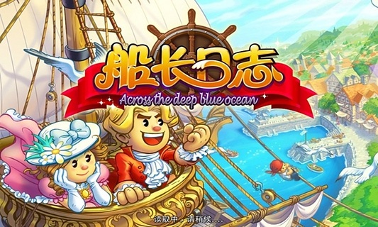 船长日志游戏