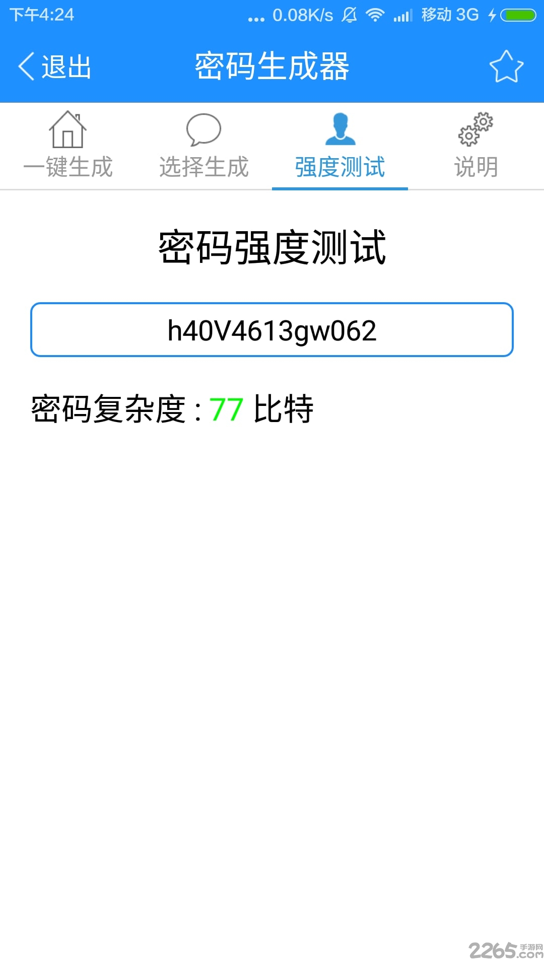 密码生成器软件