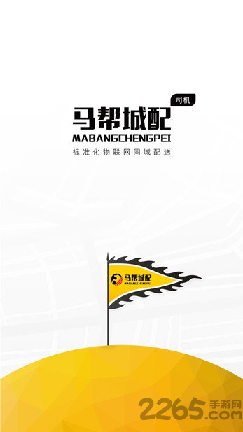 马帮城配app 马帮城配手机版