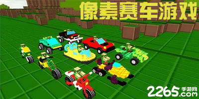 像素赛车游戏