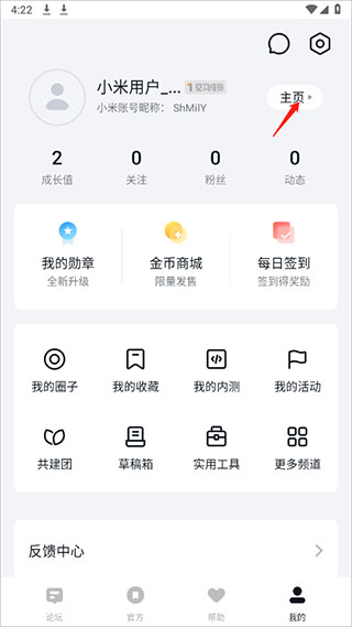 小米社区app修改发帖来源教程 小米社区官方版修改发帖来源教程