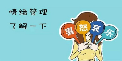 情绪管理软件