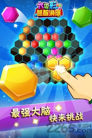 六边形智力消除游戏下载
