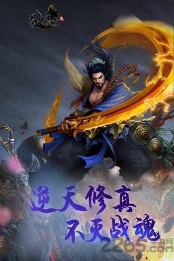 蜀山青云志手游破解版