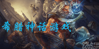 希腊神话游戏