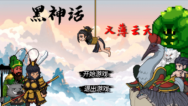 黑神话之义薄云天游戏 黑神话之义薄云天免费下载