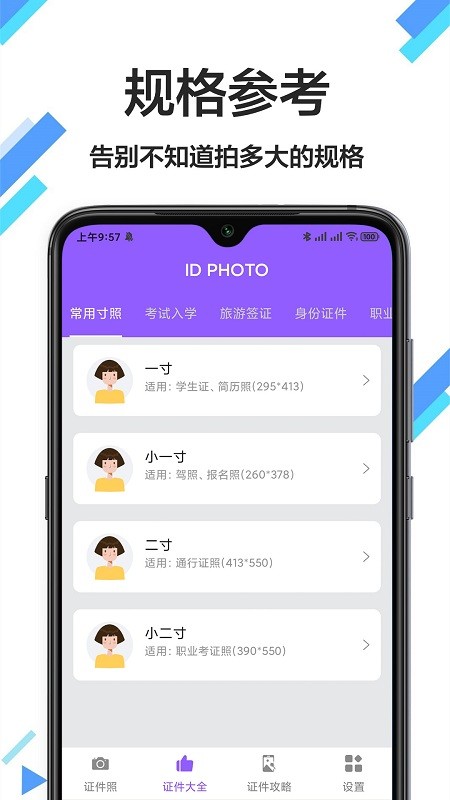 免费拍证件照APP下载