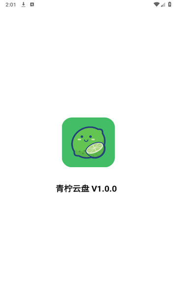 青柠云盘官方版