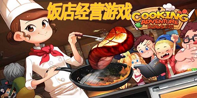 饭店经营游戏大全